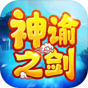 神谕之剑-梦幻2025回合手游icon
