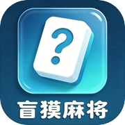 盲摸麻将icon