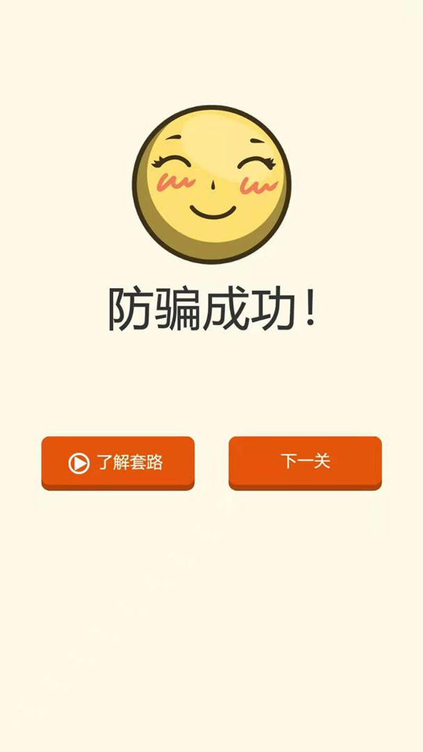 防诈骗模拟器游戏截图