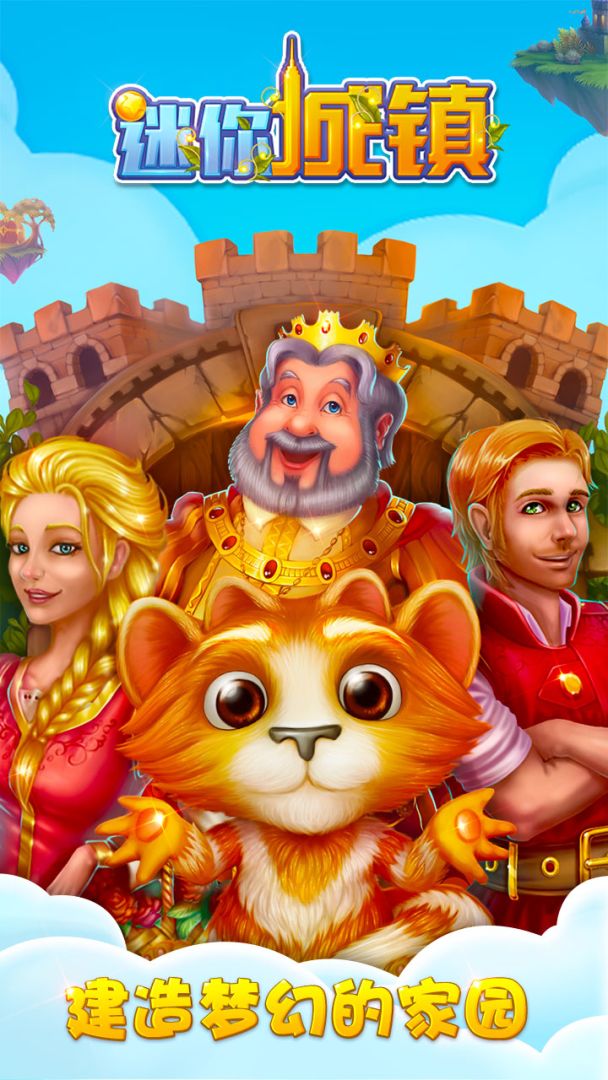 迷你城镇游戏截图