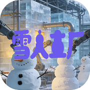 雪人工厂