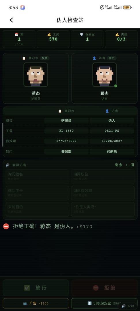 伪人检查站游戏截图