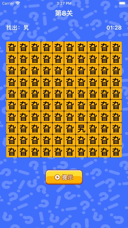 文字找茬 - 汉字找不同游戏截图