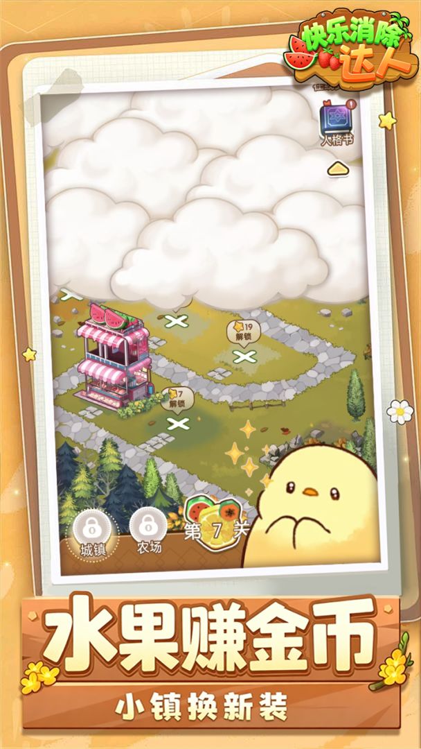 快乐消除达人游戏截图