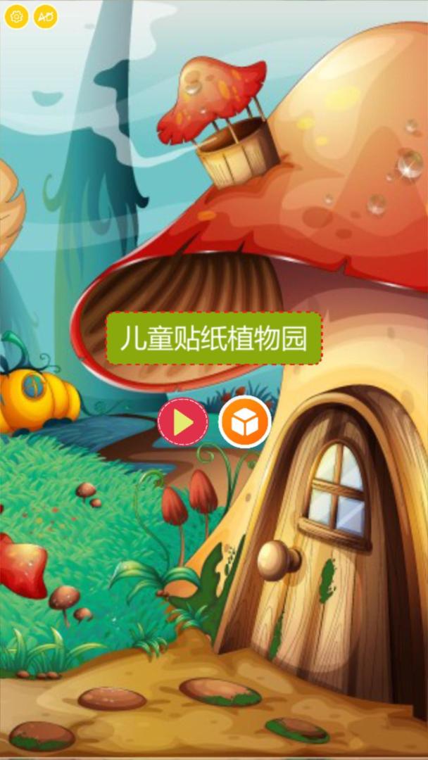 儿童贴纸植物园游戏截图