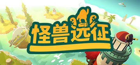怪兽远征 封面