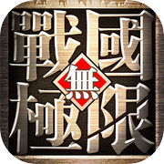 戰國無極限icon