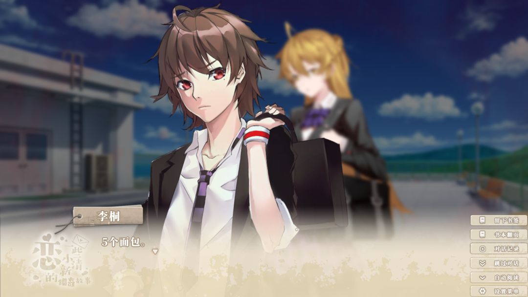 恋~一些小清新的猎奇故事~游戏截图