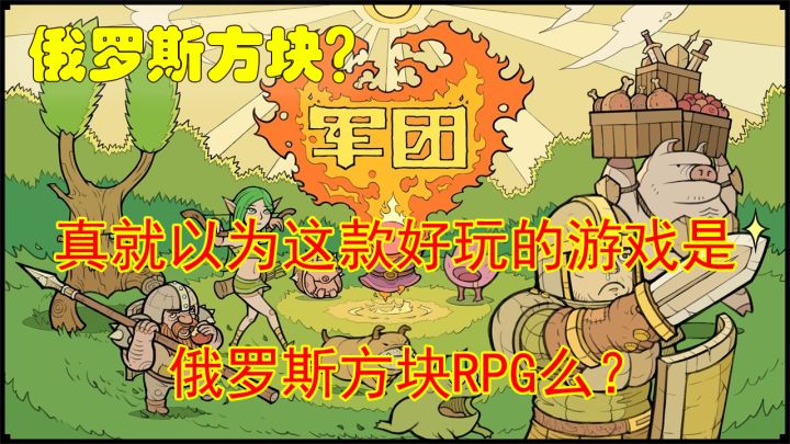 《军团》真就以为这款好玩的游戏是俄罗斯方块RPG么？截图