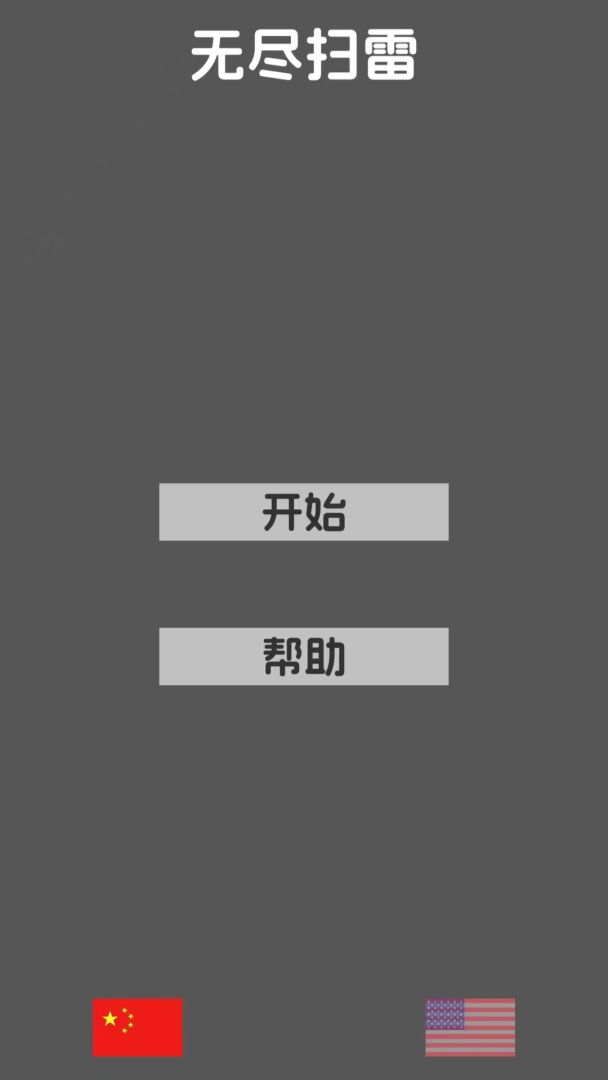 无尽扫雷游戏截图