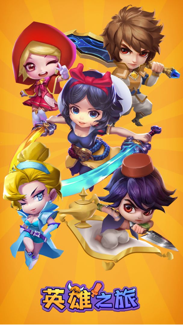 英雄之旅游戏截图