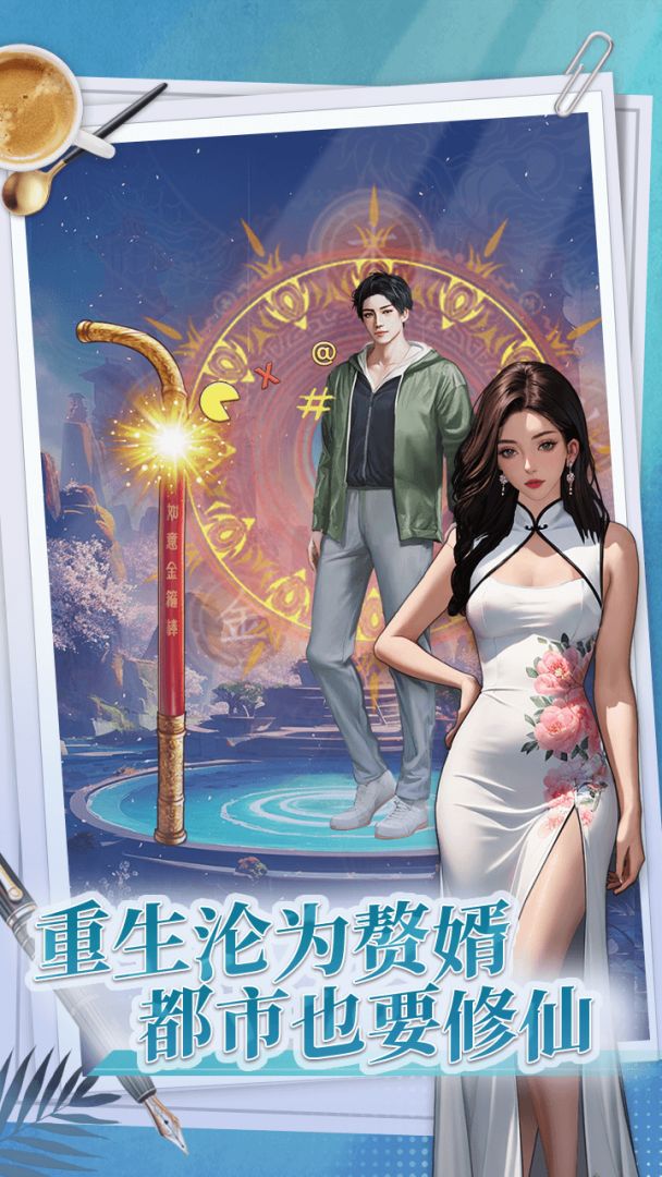 赘婿龙王模拟器游戏截图