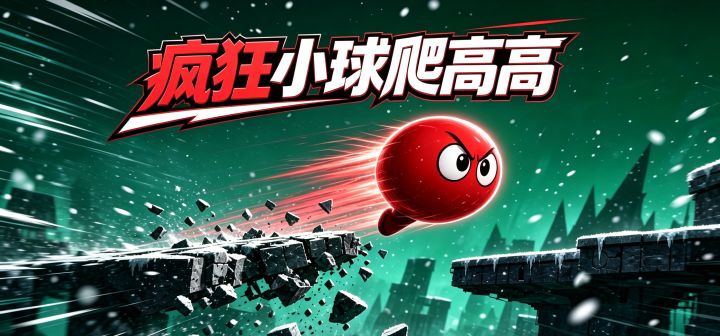 疯狂小球爬高高 封面