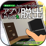 脱出ゲーム　アプリからの脱出icon