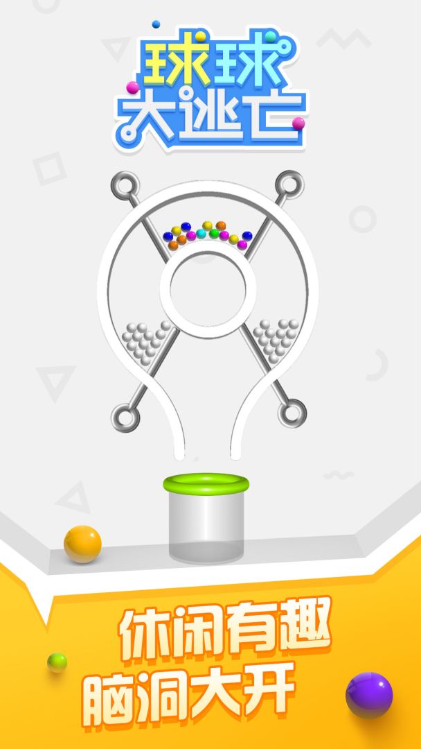 解救球球游戏截图