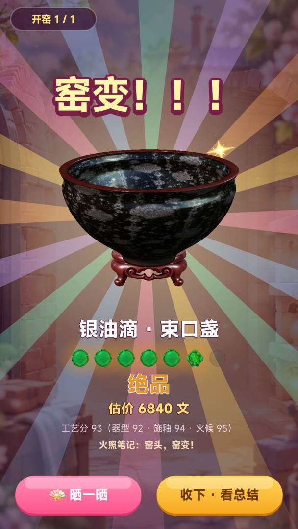 一窑千金:从破窑烧出传世国宝游戏截图