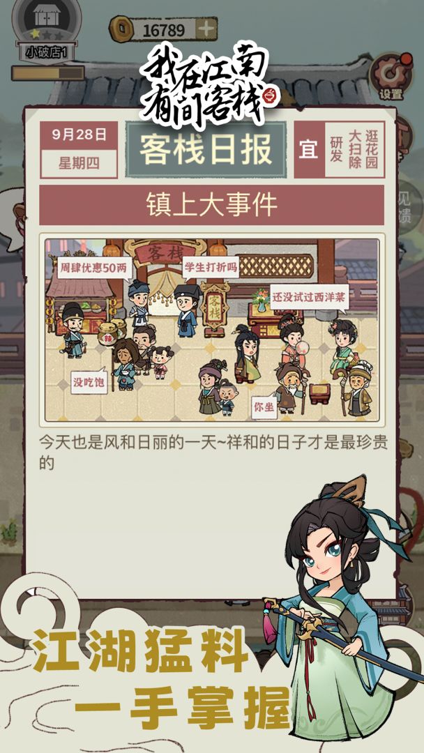 我在江南有间客栈游戏截图