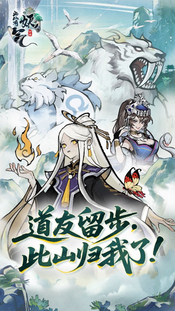 此山有妖气游戏截图