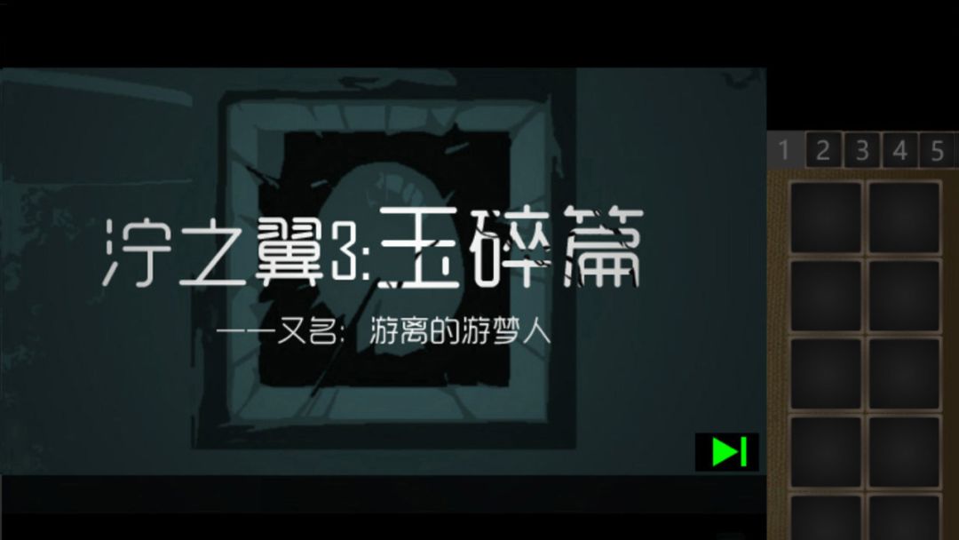 泞之翼3:玉碎篇游戏截图