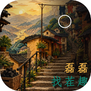 磊磊找茬趣