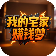 我的宅家赚钱梦