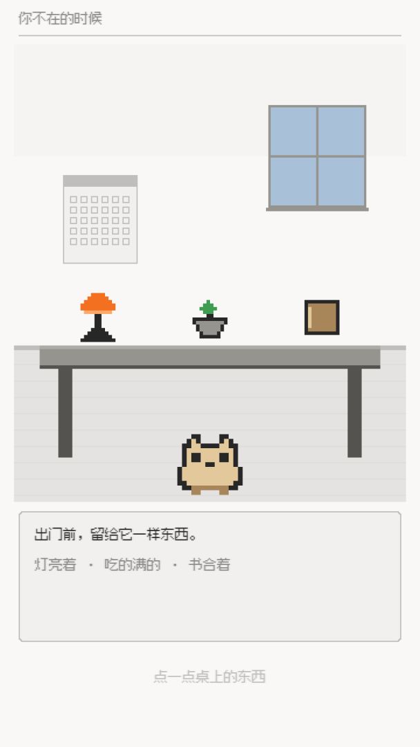 你不在的时候游戏截图