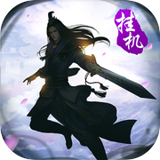 大武侠挂机-梦幻武侠精品挂机游戏