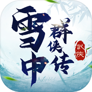 雪中群侠传：北凉风云 热血武侠江湖悍刀行手游戏