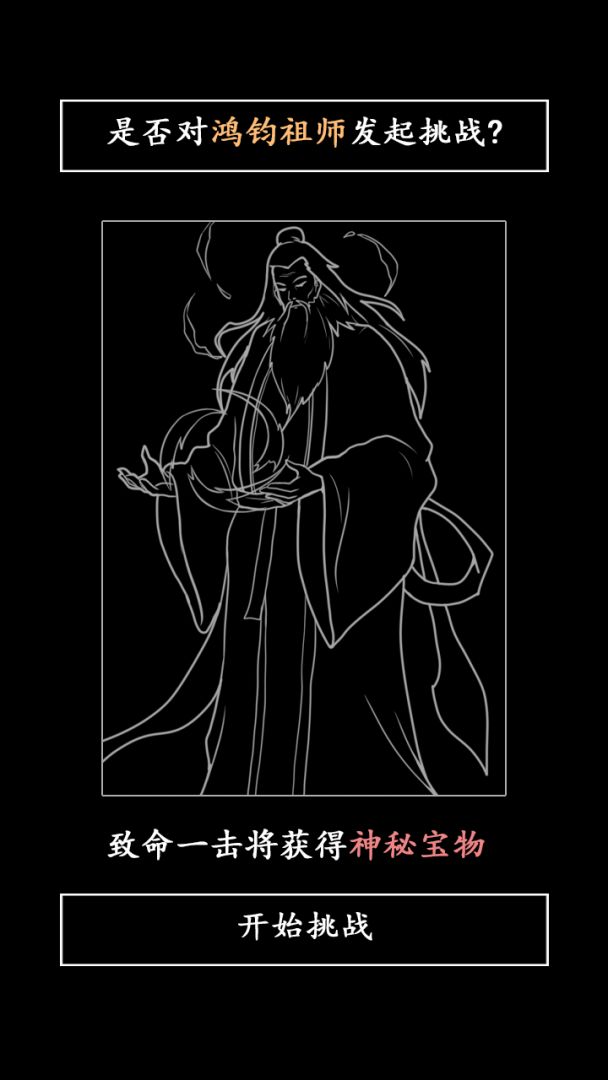 洪荒天道2：致命一击游戏截图