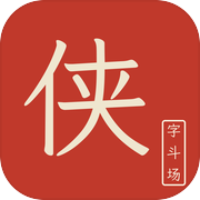 字斗场icon