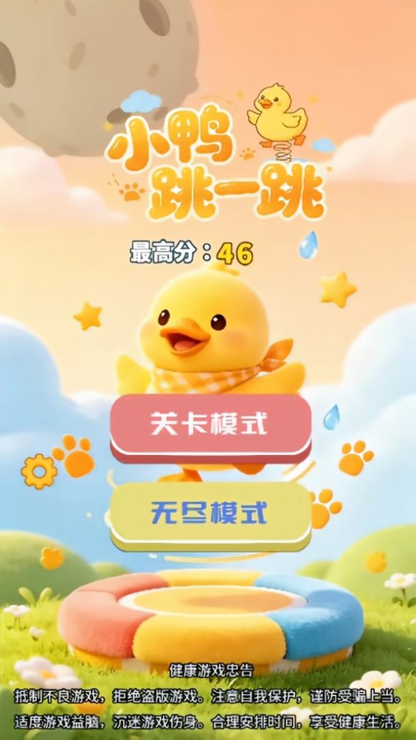 小鸭跳一跳游戏截图