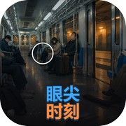 眼尖时刻icon