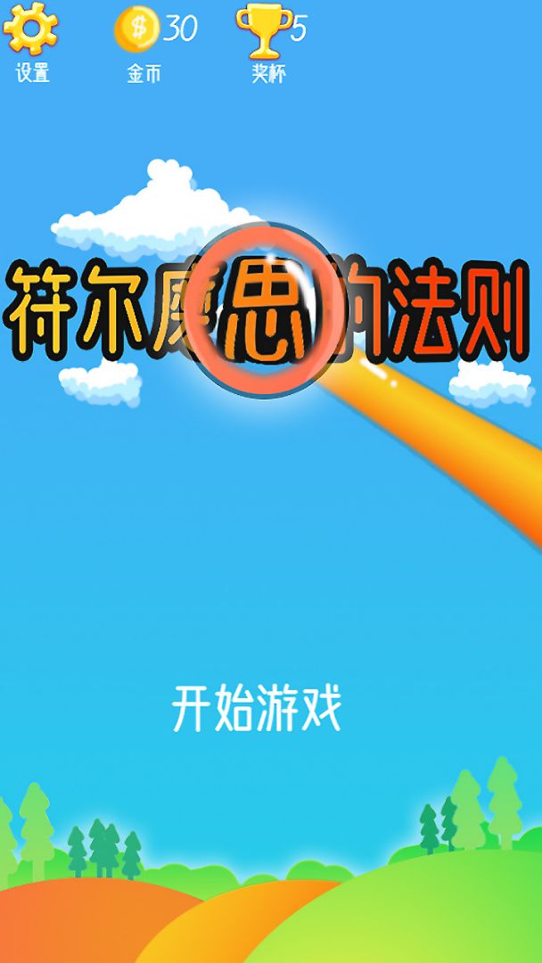 符尔磨思的法则游戏截图