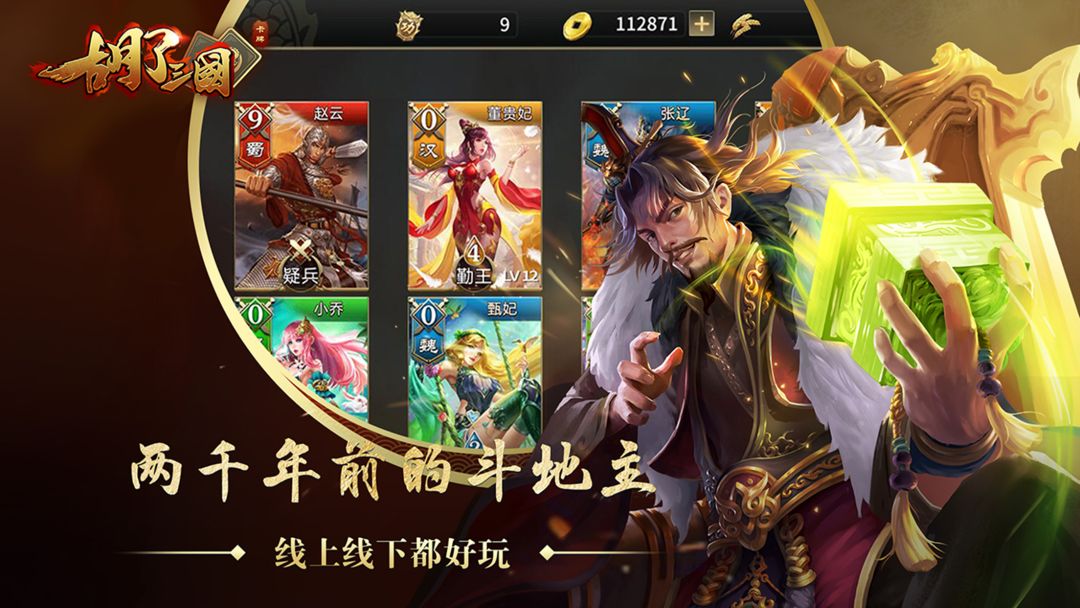 胡了三国游戏截图