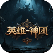 英雄-神团icon