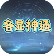 各显神通icon