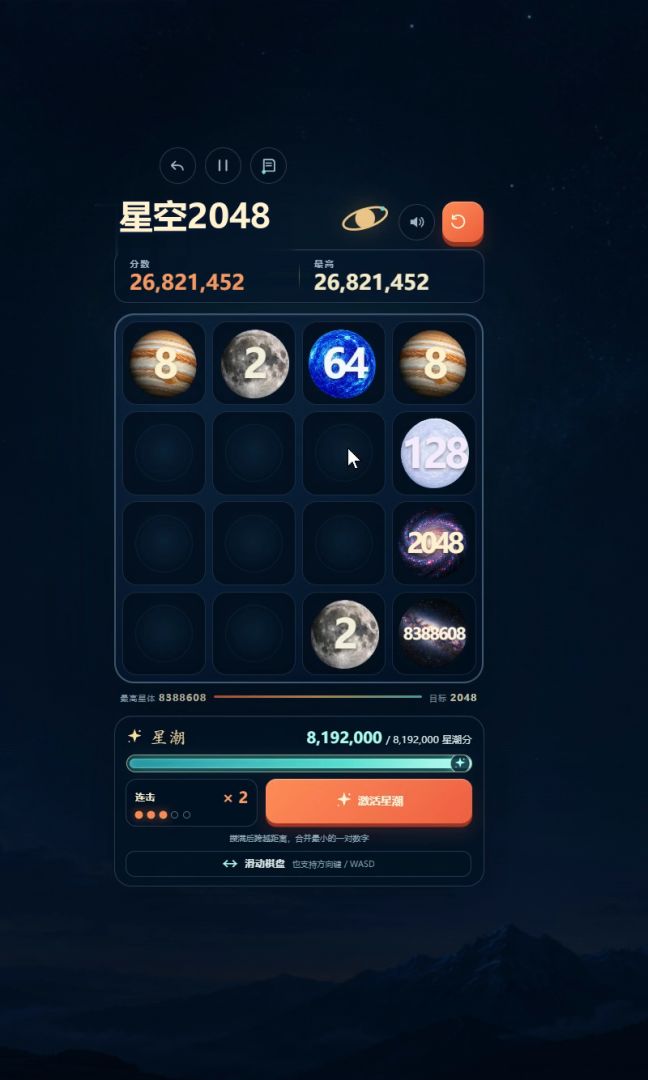 星空2048游戏截图