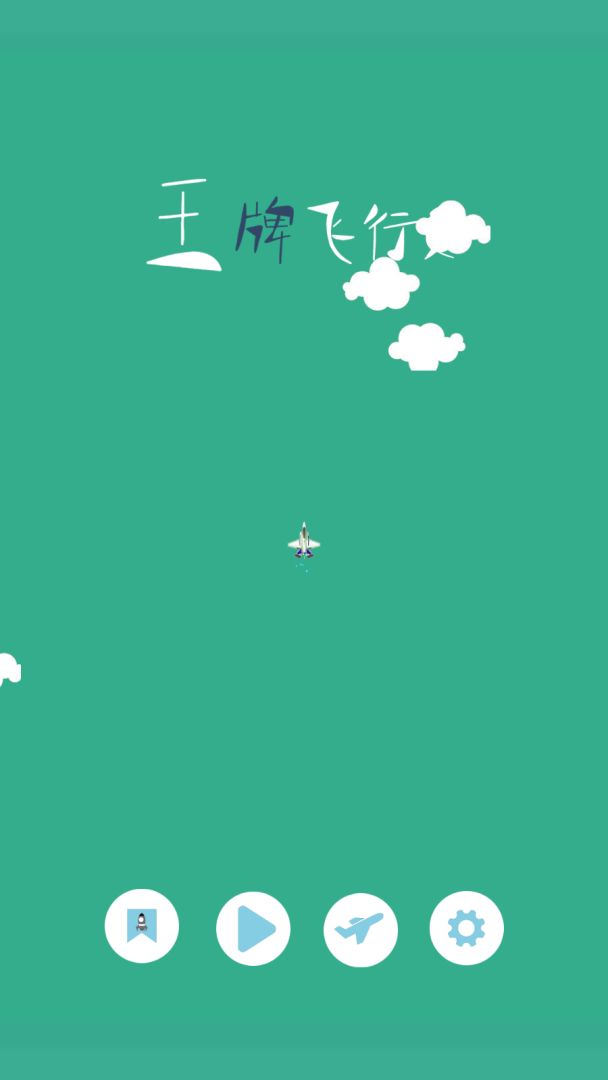 王牌飞行员游戏截图