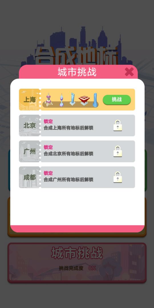 合合地标游戏截图