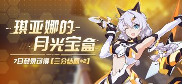 活动预告 | 琪亚娜生日礼，登录领三分结晶*2、扩充补给卡