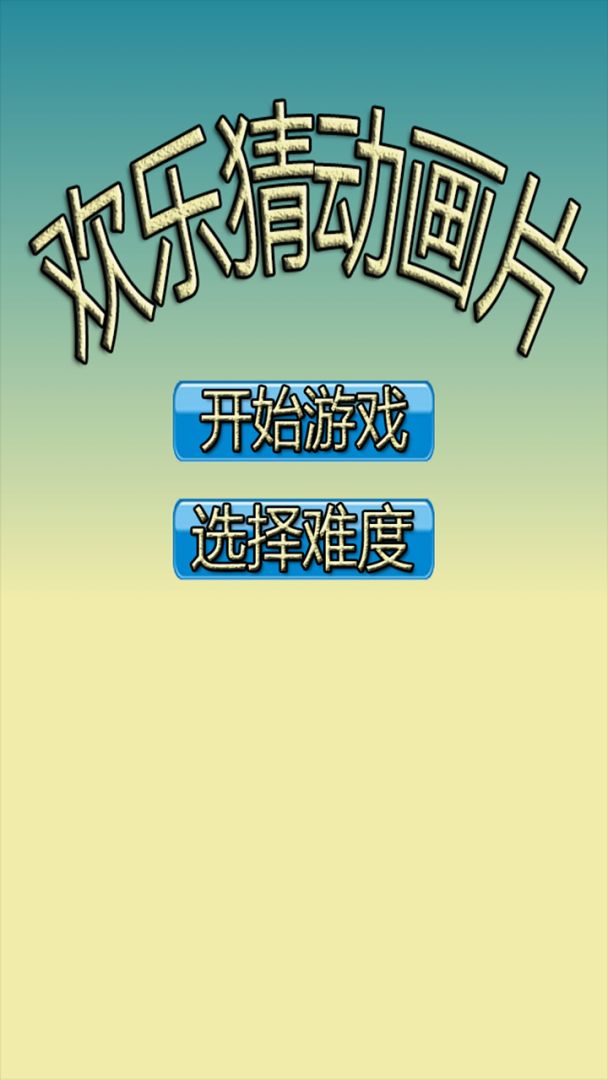 欢乐猜动画片游戏截图
