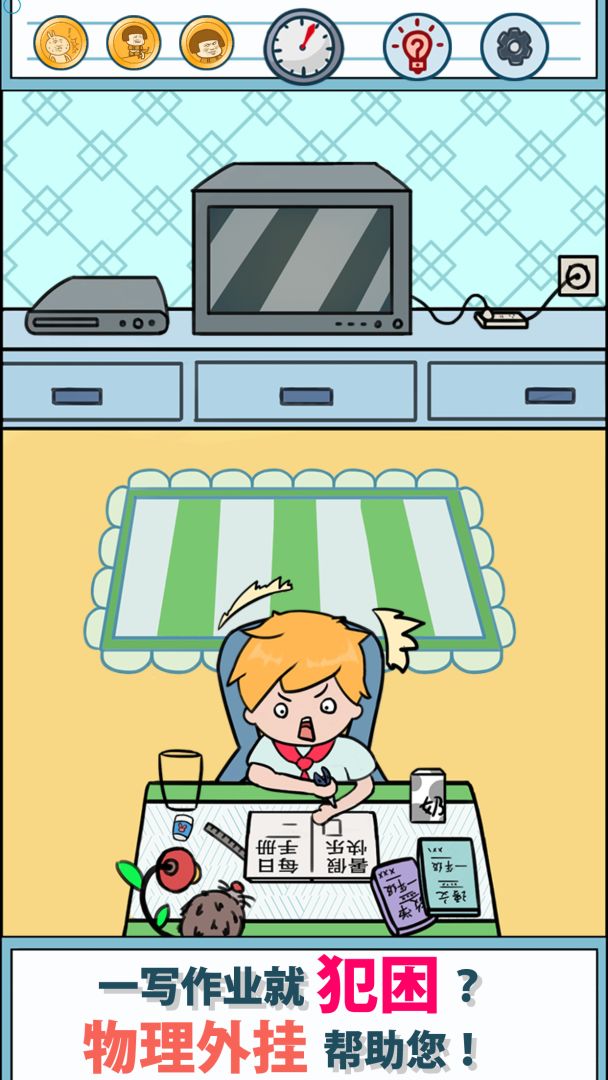 暑假是一定要写作业的！游戏截图