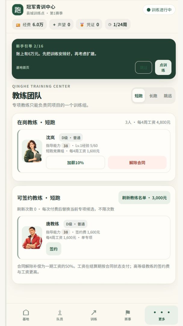 田径队经营模拟器：从县赛到世界领奖台游戏截图