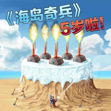 《海岛奇兵》五岁啦！