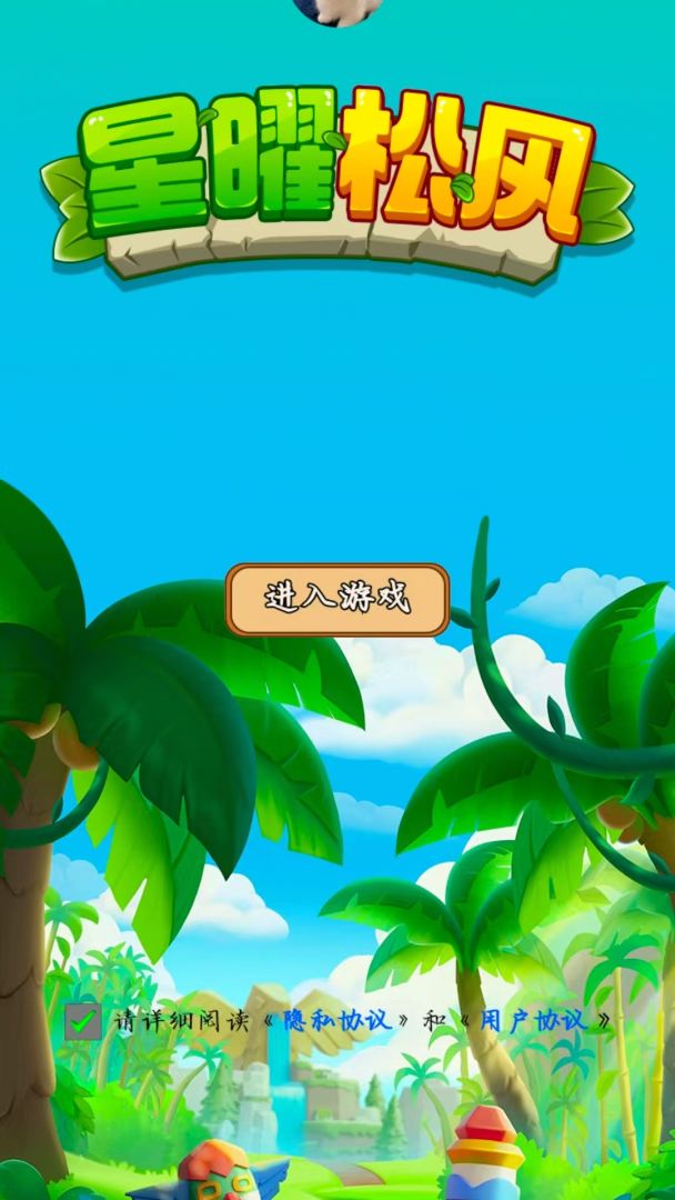 星曜松风游戏截图