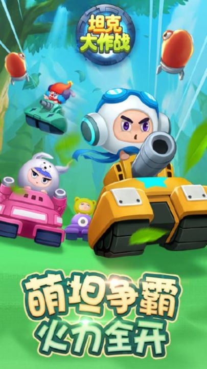 坦克大作战 :超级经典坦克升级版实时争霸游戏截图