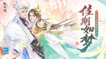 寻找你的有缘人！《轩辕剑龙舞云山》七夕活动浪漫开启！