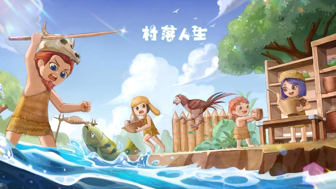 村落人生截图