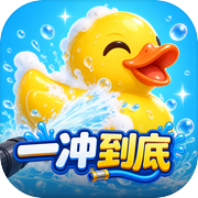 一冲到底