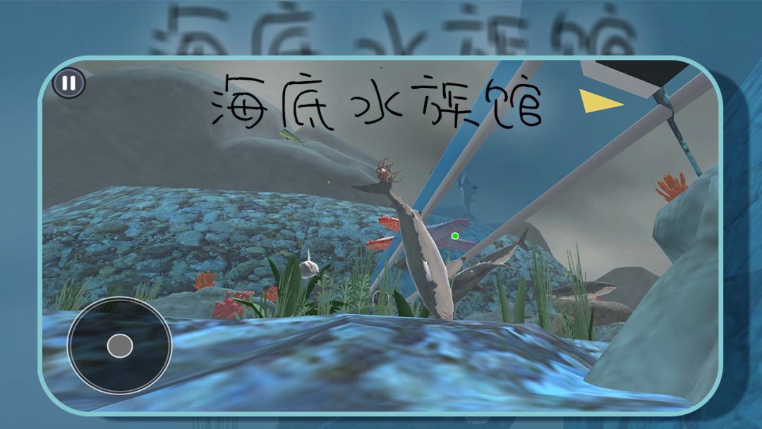 海底水族馆游戏截图